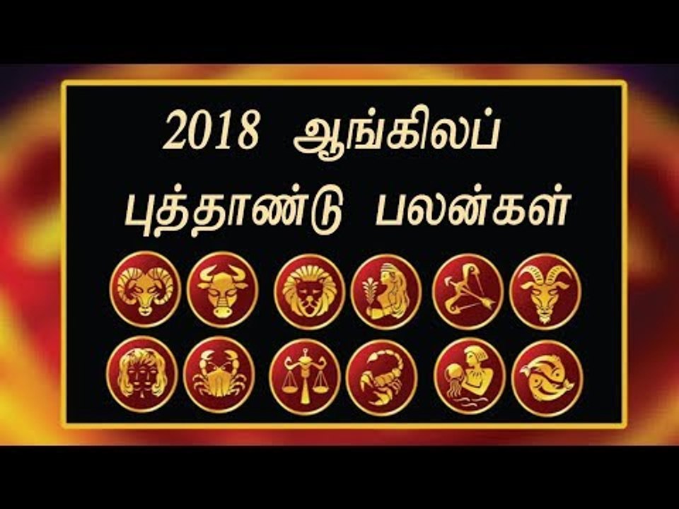 2018 ஆங்கில புத்தாண்டு பலன்கள்