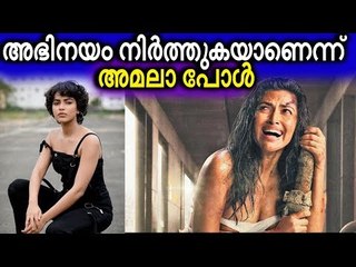 തുറന്ന് പറഞ്ഞ് അമലാ പോൾ