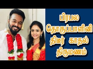 பிரபல தொகுப்பாளினி திடீர் காதல் திருமணம்