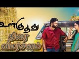 உள்குத்து - திரை விமர்சனம் | Ullkuththu movie review | Dinesh | Nandhitha | webdunia tamil