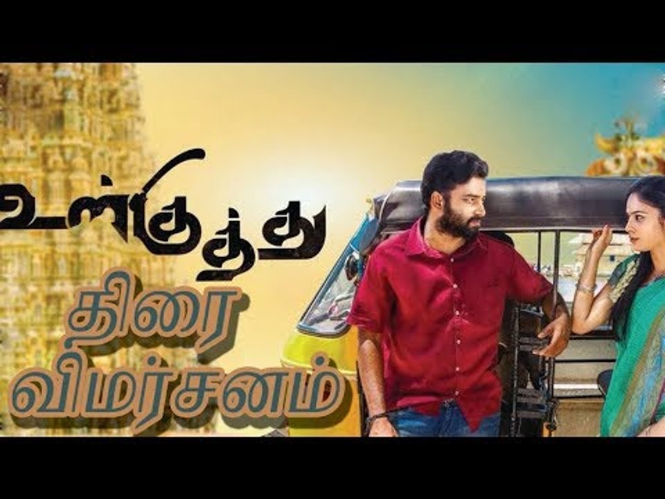 உள்குத்து - திரை விமர்சனம் | Ullkuththu movie review | Dinesh | Nandhitha | webdunia tamil