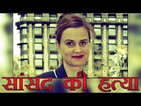 ब्रिटेन में सांसद की हत्या, जनमत संग्रह रुका | Jo Cox dead : British Labour MP killed in street