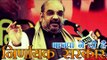 भाजपा ने दी है निर्णायक सरकार- अमित शाह | BJP has given 'decisive' government: Amit Shah