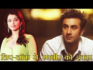 ऐश्वर्या ने रणबीर के साथ लिप-लॉक से किया इंकार