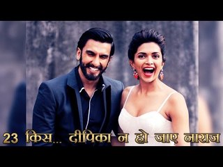 23 किस... कहीं दीपिका न हो जाए रणवीर से नाराज
