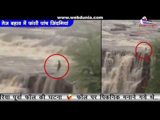 तेज बहाव में फंसी पांच जिंदगियां