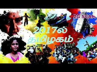 2017-ஆம் ஆண்டின் தமிழகத்தின் முக்கிய நிகழ்வுகள்