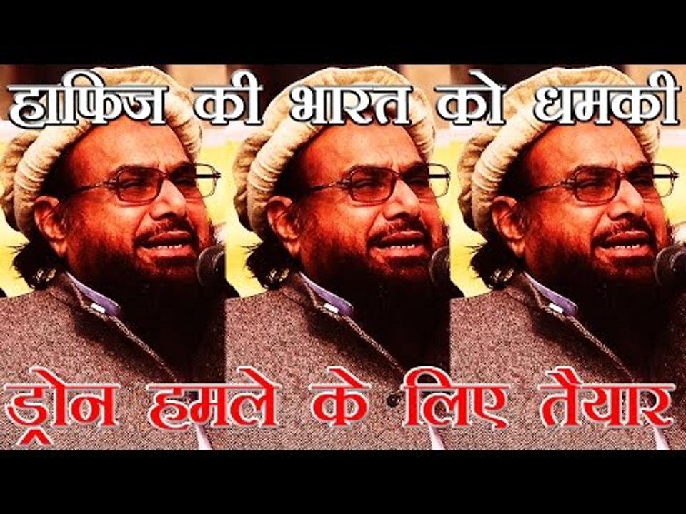 भारत पर ड्रोन हमले के लिए तैयार - हाफिज सईद | Pak ready to attack India with drones : Hafiz Saeed