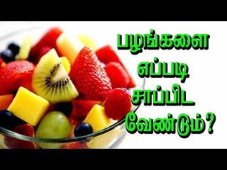 பழங்களை எப்படி சாப்பிட வேண்டும்?