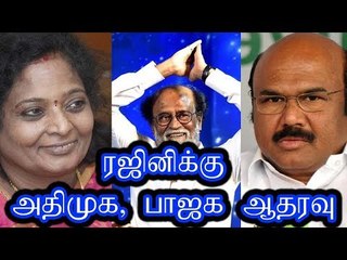 ரஜினிக்கு அதிமுக, பாஜக ஆதரவு