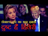 दुष्ट हैं हिलेरी- डोनाल्ड ट्रंप | Trump says Hillary Clinton an 'enabler' of Bill's infidelity