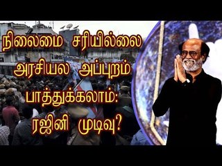 நிலைமை சரியில்லை; அரசியல அப்புறம் பாத்துக்கலாம்: ரஜினி முடிவு?