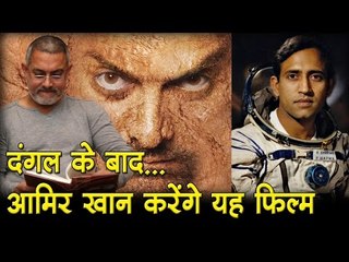 दंगल  के बाद आमिर खान करेंगे यह फिल्म