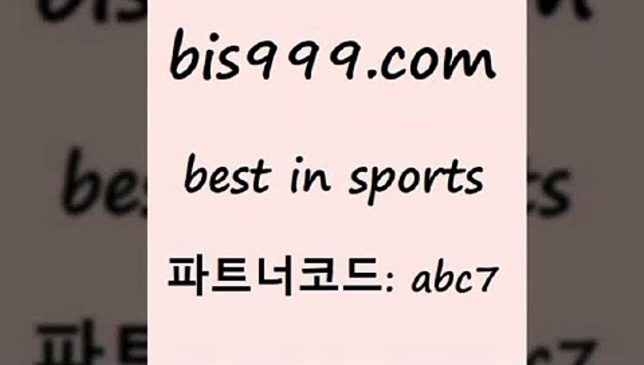 프로토배당[[bis999.com 추천인 abc7】Θ) -무료스포츠픽 프로축구분석 농구스코어 스포츠토토경기 한국독일전스포츠토토 챔스분석 토토축구[[프로토배당