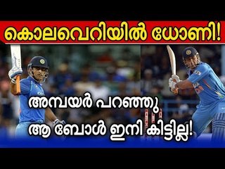 അമ്പയര്‍ക്ക് അറിയാം ധോണി ആരാണെന്ന്!