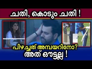 രോഹിതിനെ അമ്പയർ ‘ചതിച്ചു ? Indian fans furious with third umpire’s decision to give Rohit Sharma out