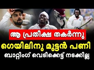 ഗെയിലിനോട് ഇത് വേണ്ടായിരുന്നു; ആരാധകര്‍ക്കും നിരാശ!