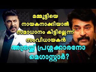 കാരണം മമ്മൂട്ടിയോട് വെളിപ്പെടുത്തി സംവിധായകൻ