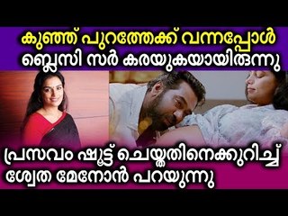 ഭര്‍ത്താവിനെയും അത് വല്ലാതെ ഇമോഷനലാക്കി; ശ്വേത മേനോൻ പറയുന്നു
