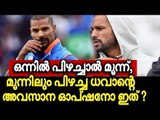 ഇനി ന്യായീകരിക്കാൻ ധവാന് മുന്നിൽ മറ്റൊരു ഓപ്ഷൻ ഉണ്ടാവുകയില്ല