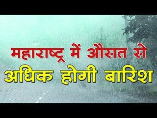 महाराष्ट्र में औसत से 27 प्रतिशत अधिक होगी बारिश