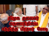 திமுக தலைவர் கருணாநிதியை சந்தித்த பிரதமர் மோடி