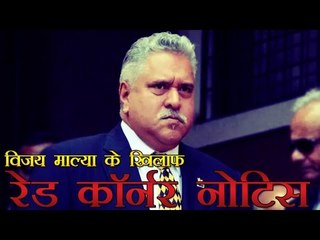 विजय माल्या के खिलाफ सीबीआई का 'रेड कॉर्नर' नोटिस | CBI issues Red Corner Notice against Mallya