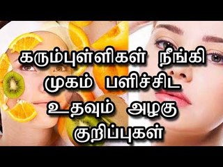 கரும்புள்ளிகள் நீங்கி முகம் பளிச்சிட உதவும் அழகு குறிப்புகள்