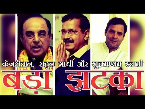 मानहानि कानून, केजरीवाल, राहुल की याचिकाएं खारिज | Defamation Law Contested By Rahul, Swamy Remains