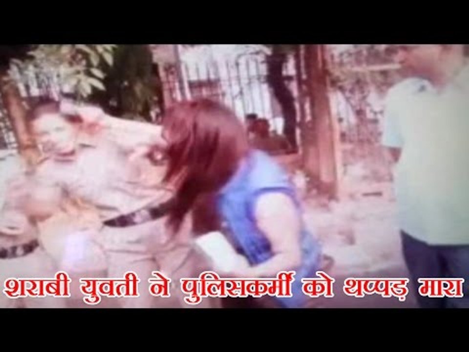शराबी युवती ने पुलिसकर्मी को थप्पड़ मारा