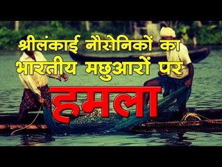 भारतीय मछुआरों पर श्रीलंकाई नौसेनिकों का हमला | Sri Lanka Navy Damages Boats Of Fishermen