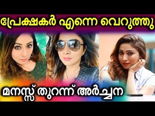 സൗഹൃദം പലരും മുതലെടുത്തു; മനസ്സ് തുറന്ന് അർച്ചന