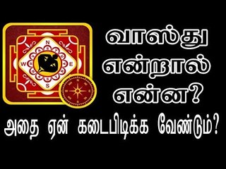வாஸ்து என்றால் என்ன? அதை ஏன் கடைபிடிக்க வேண்டும்?
