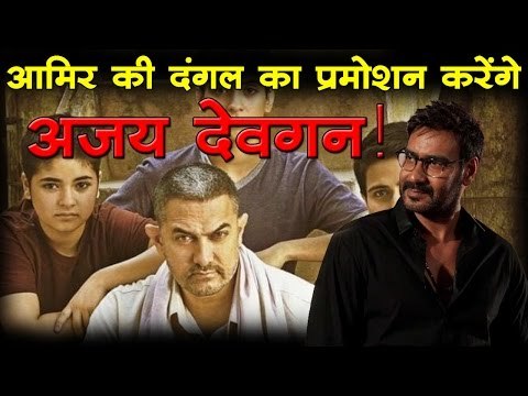 आमिर की 'दंगल' का प्रमोशन करेंगे अजय देवगन!:Ajay Devgn says he will promote Dangal to empower girls