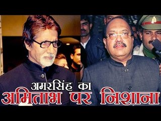 अमरसिंह ने साधा अमिताभ बच्चन पर निशाना | Amar Singh targets Amitabh Bachchan