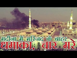 मदीना में मस्जिद के बाहर धमाका | Blast outside Prophet's Mosque in Madinah