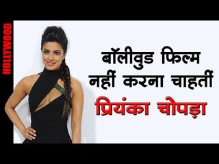 बॉलीवुड फिल्म नहीं करना चाहतीं प्रियंका, Priyanka Chopra has no time for Hindi films