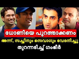 ധോണി സച്ചിനെ ഭയപ്പെടുത്തി ?, കളിപ്പിച്ചില്ല; ആഞ്ഞടിച്ച് ഗംഭീര്‍