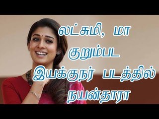 லட்சுமி, மா குறும்பட இயக்குநர் படத்தில் நயன்தாரா