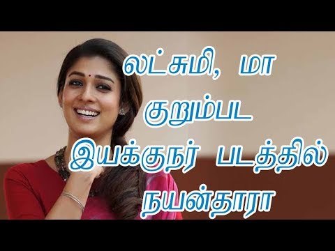 லட்சுமி, மா குறும்பட இயக்குநர் படத்தில் நயன்தாரா