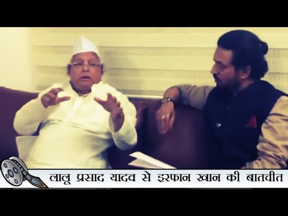 लालू प्रसाद यादव से इरफान खान की बातचीत
