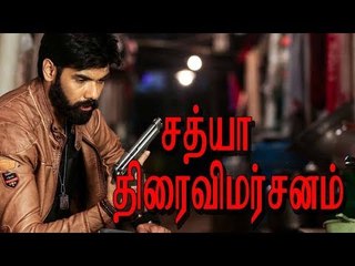 சத்யா - திரைவிமர்சனம் | Sathya Review | Sibiraj | Varalaxmi | Remya Nambeesan
