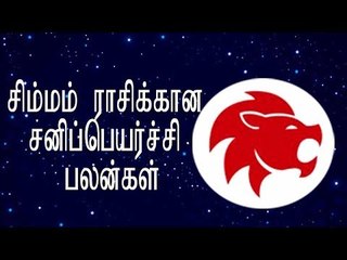 சிம்மம் ராசிக்கான சனிப்பெயர்ச்சி பலன்கள்
