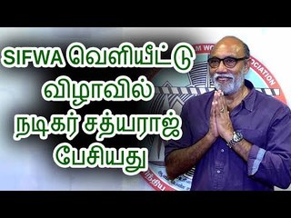 SIFWA வெளியீட்டு விழாவில் என்ன பேசினார் சத்யராஜ்?