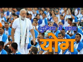 अंतरराष्ट्रीय योग दिवस पर करोड़ों लोगों ने किया योग