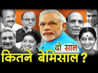 वेब-वार्ता : मोदी के दो साल, कितने बेमिसाल?