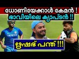 2 വര്‍ഷത്തിനുള്ളില്‍ ടീമിലെ ഒന്നാമന്‍ - ഋഷഭ് പന്ത്! ആര്‍ക്കും സംശയമില്ല!!
