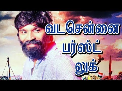 வடசென்னை பர்ஸ்ட் லுக்