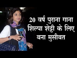 20 वर्ष पुराना गाना शिल्पा शेट्टी के लिए बना मुसीबत