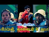 तीरंदाजी, मुक्केबाजी से मिली भारत को अच्छी खबर | Deepika, Bombayla, Manoj provide cheer to India